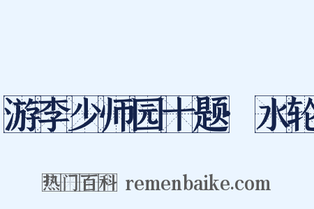 游李少师园十题·水轮是什么意思的图片